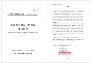 重磅！高遠公司參與編寫的行業(yè)標準 《公路瀝青路面預防養(yǎng)護技術規(guī)范》正式發(fā)布