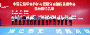 高遠路業(yè)董事長劉廷國當(dāng)選中國公路學(xué)會養(yǎng)護與管理分會副理事長