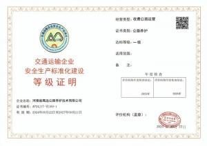 高遠路業(yè)被認定為交通運輸企業(yè)安全生產(chǎn)標(biāo)準化建設(shè)一級達標(biāo)企業(yè)