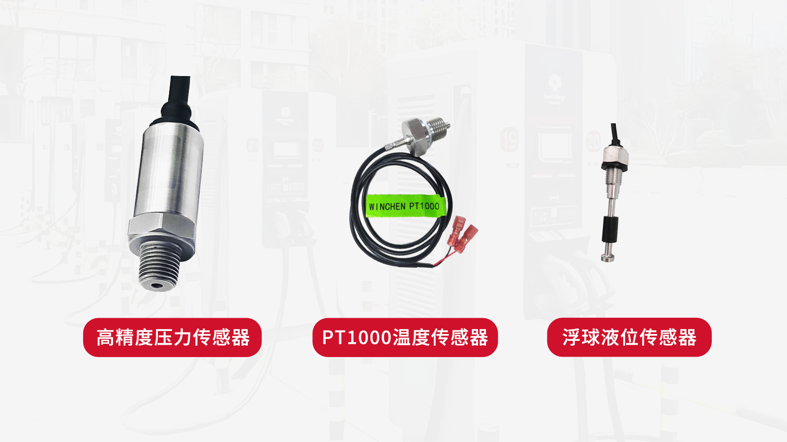480kw大功率液冷充電樁傳感器