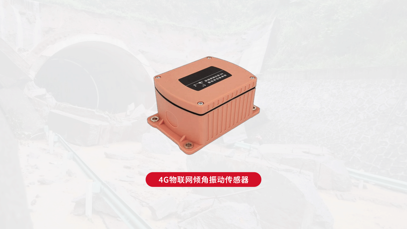 4g無(wú)線傾角傳感器