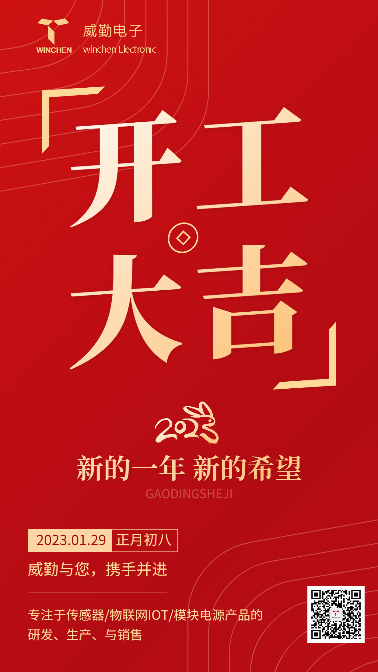 威勤傳感|正月初八，開工大吉，迎接新的征程！