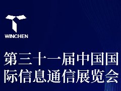展會預(yù)告_威勤傳感與你相約第三十一屆中國國際信息通信展覽會！