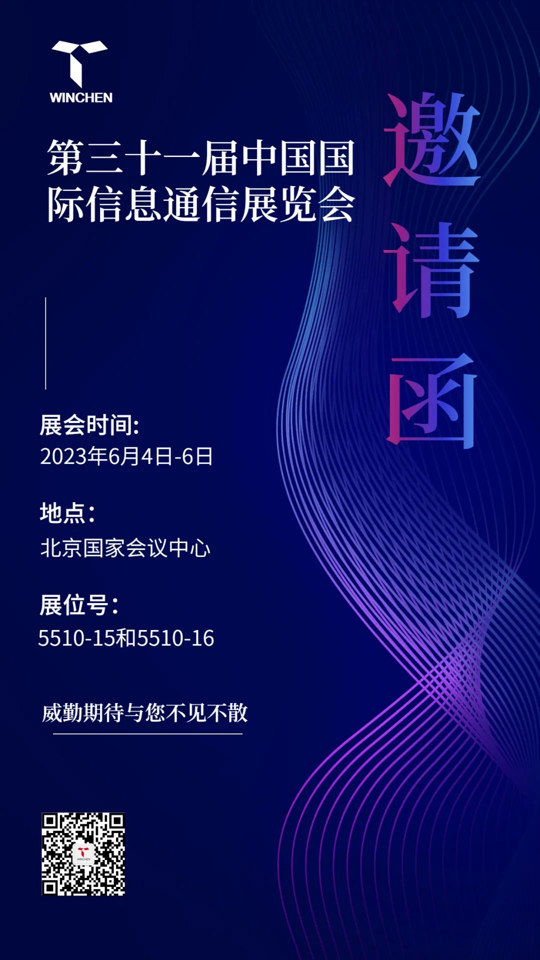 第三十一屆中國國際信息通信展覽會邀請函