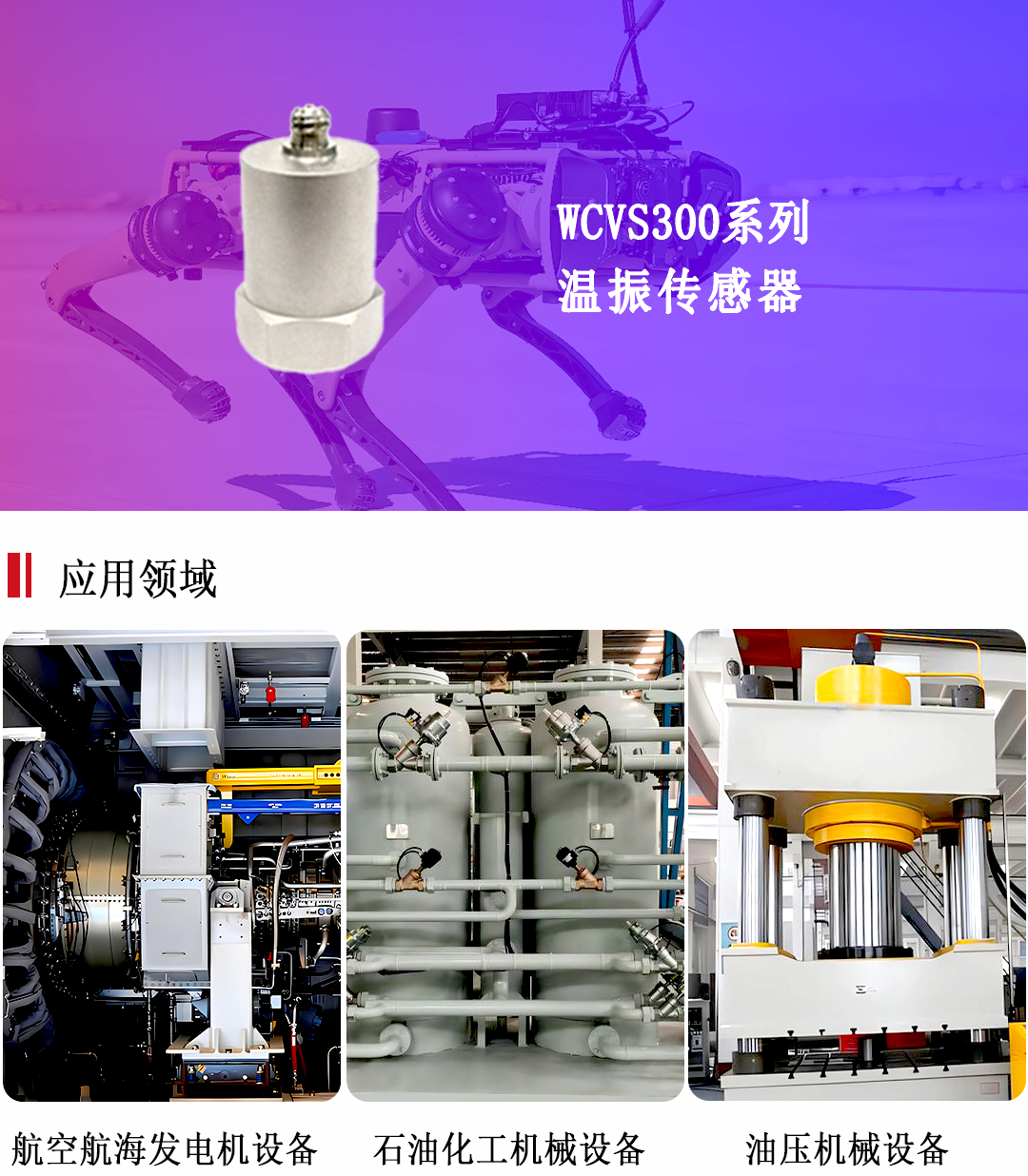溫振傳感器