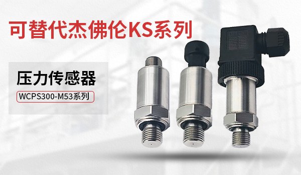 媲美進口，WCPS300-M53系列高性能壓力傳感器可替代杰佛倫KS系列|威勤傳感